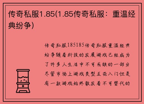 传奇私服1.85(1.85传奇私服：重温经典纷争)