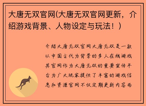 大唐无双官网(大唐无双官网更新，介绍游戏背景、人物设定与玩法！)
