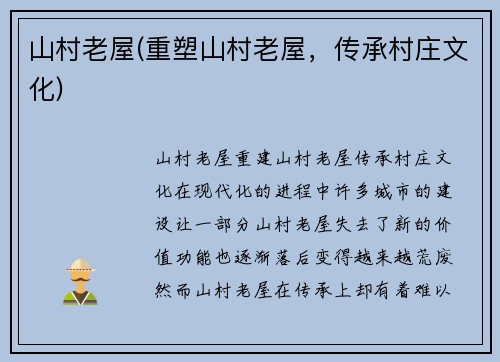山村老屋(重塑山村老屋，传承村庄文化)