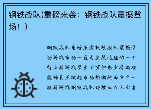 钢铁战队(重磅来袭：钢铁战队震撼登场！)