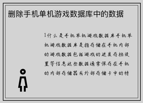 删除手机单机游戏数据库中的数据